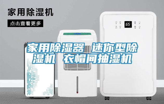 家用除濕器 迷你型除濕機(jī) 衣帽間抽濕機(jī)