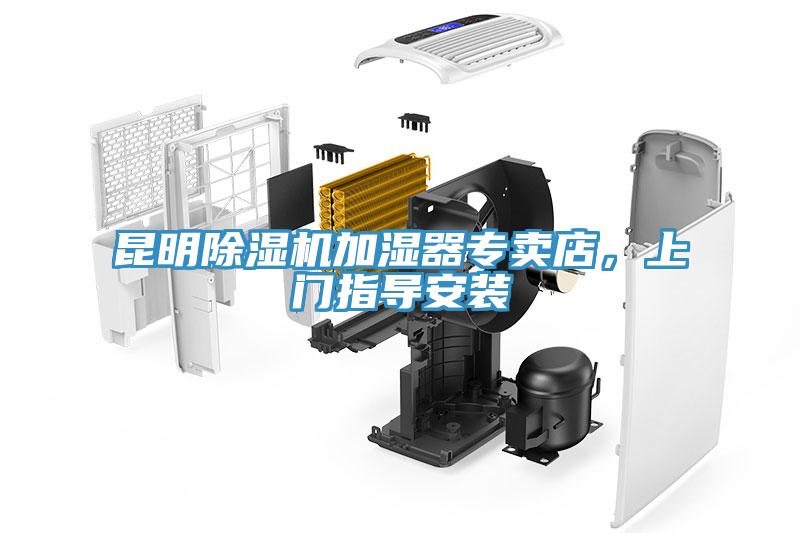 昆明除濕機加濕器專賣店，上門指導(dǎo)安裝