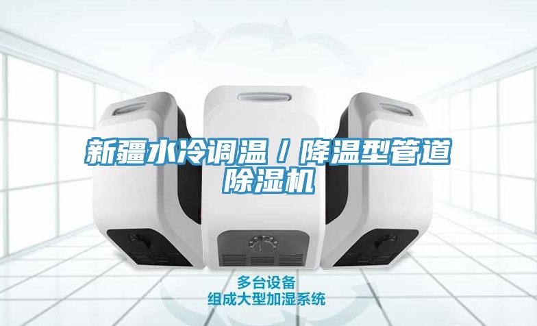 新疆水冷調(diào)溫／降溫型管道除濕機