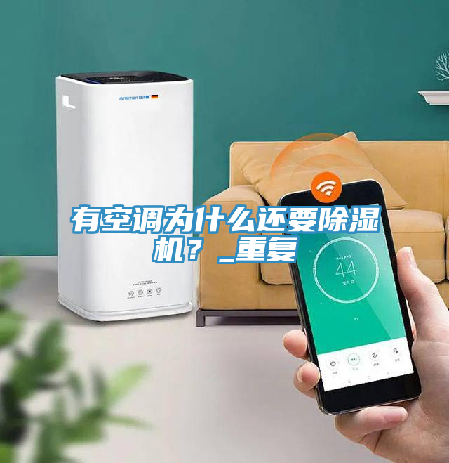 有空調為什么還要除濕機？_重復