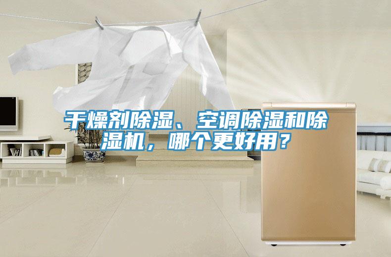 干燥劑除濕、空調(diào)除濕和除濕機，哪個更好用？