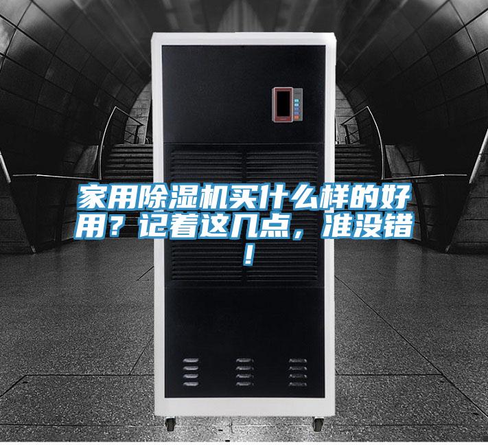 家用除濕機買什么樣的好用？記著這幾點，準(zhǔn)沒錯！