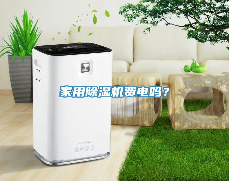 家用除濕機費電嗎？