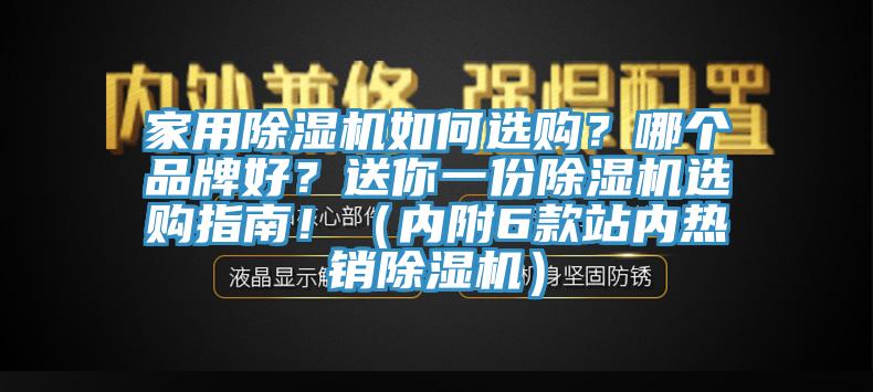 家用除濕機(jī)如何選購(gòu)？哪個(gè)品牌好？送你一份除濕機(jī)選購(gòu)指南！（內(nèi)附6款站內(nèi)熱銷除濕機(jī)）