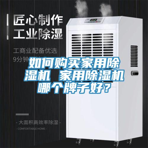如何購買家用除濕機 家用除濕機哪個牌子好？