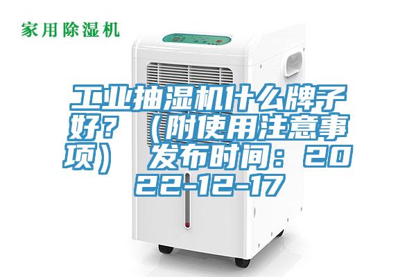 工業(yè)抽濕機(jī)什么牌子好？（附使用注意事項(xiàng)） 發(fā)布時(shí)間：2022-12-17