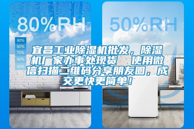 宜昌工業(yè)除濕機(jī)批發(fā)，除濕機(jī)廠家辦事處現(xiàn)貨  使用微信掃描二維碼分享朋友圈，成交更快更簡單！