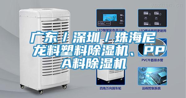 廣東／深圳／珠海尼龍料塑料除濕機、PPA料除濕機