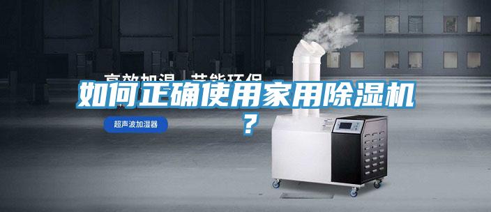 如何正確使用家用除濕機？