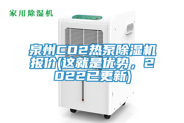 泉州CO2熱泵除濕機報價(這就是優勢，2022已更新)