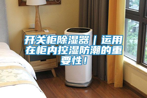 開(kāi)關(guān)柜除濕器｜運(yùn)用在柜內(nèi)控濕防潮的重要性！