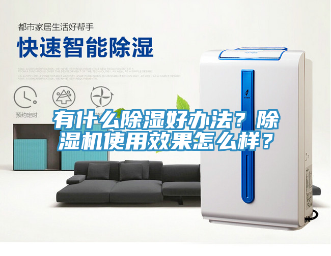 有什么除濕好辦法？除濕機使用效果怎么樣？