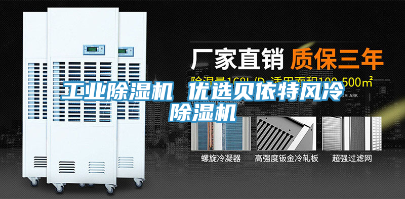 工業(yè)除濕機(jī) 優(yōu)選貝依特風(fēng)冷除濕機(jī)