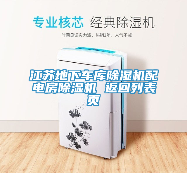 江蘇地下車庫(kù)除濕機(jī)配電房除濕機(jī) 返回列表頁