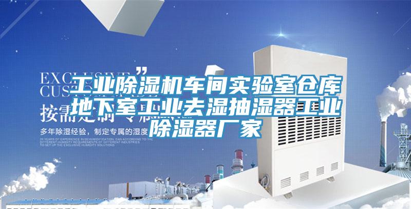 工業(yè)除濕機(jī)車(chē)間實(shí)驗(yàn)室倉(cāng)庫(kù)地下室工業(yè)去濕抽濕器工業(yè)除濕器廠家