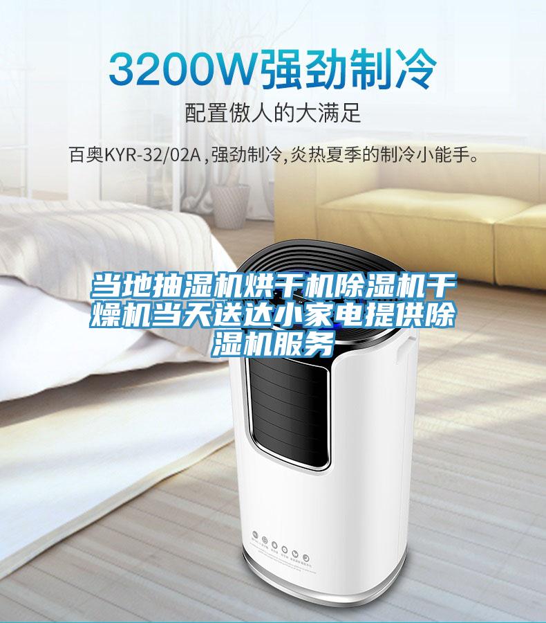 當?shù)爻闈駲C烘干機除濕機干燥機當天送達小家電提供除濕機服務(wù)