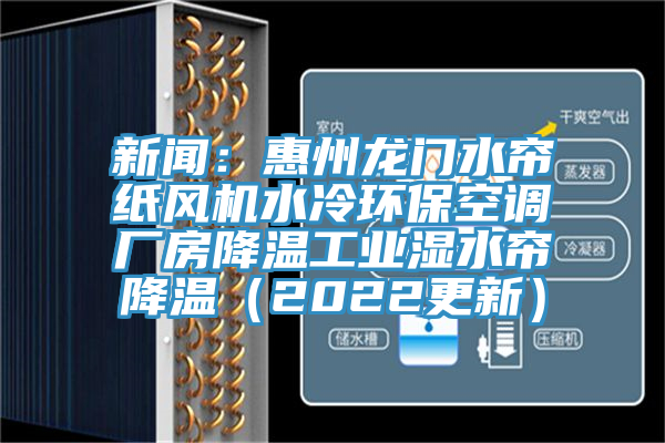 新聞：惠州龍門水簾紙風機水冷環?？照{廠房降溫工業濕水簾降溫（2022更新）