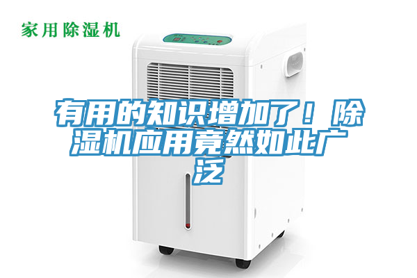 有用的知識增加了！除濕機應用竟然如此廣泛