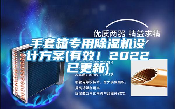 手套箱專用除濕機設計方案(有效！2022已更新)