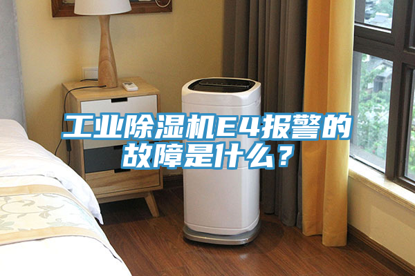 工業除濕機E4報警的故障是什么？