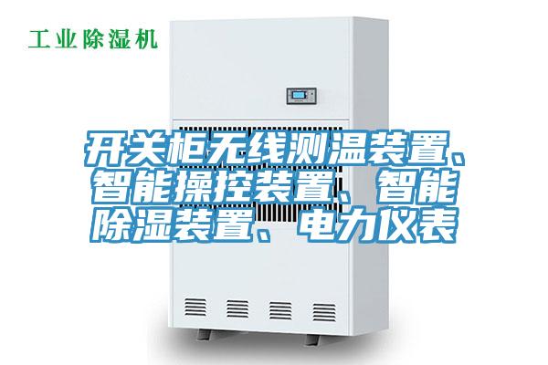 開關(guān)柜無線測溫裝置、智能操控裝置、智能除濕裝置、電力儀表