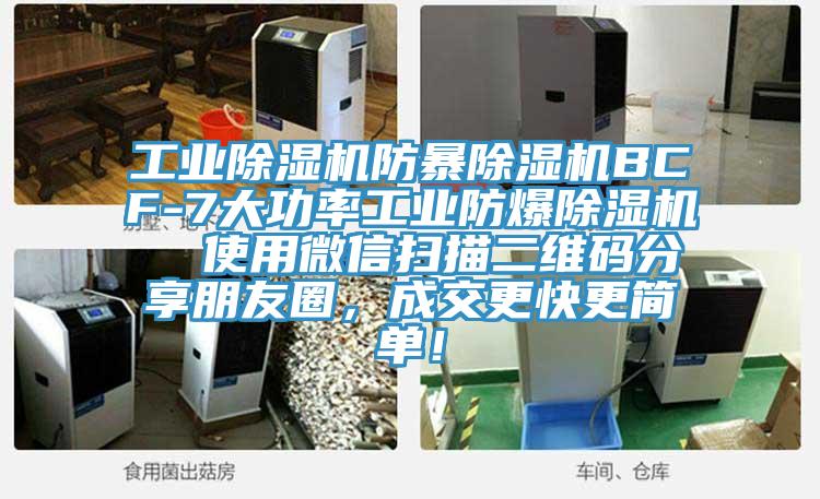 工業除濕機防暴除濕機BCF-7大功率工業防爆除濕機  使用微信掃描二維碼分享朋友圈，成交更快更簡單！