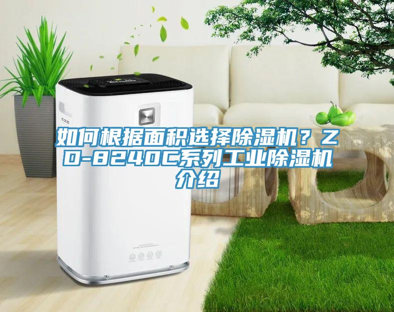如何根據面積選擇除濕機？ZD-8240C系列工業除濕機介紹