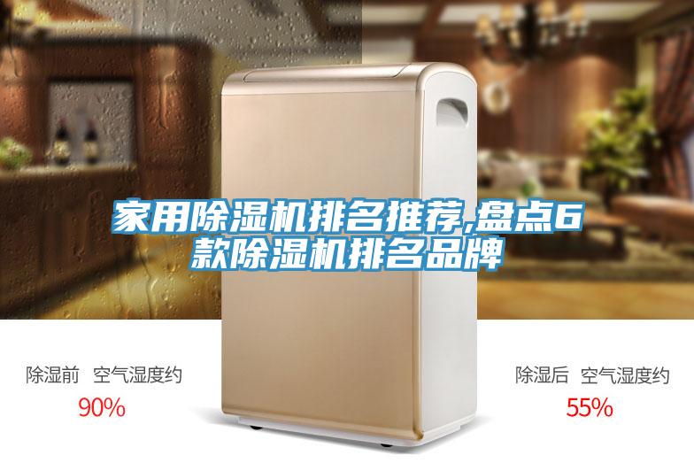 家用除濕機(jī)排名推薦,盤(pán)點(diǎn)6款除濕機(jī)排名品牌