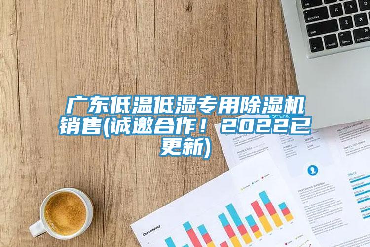 廣東低溫低濕專用除濕機銷售(誠邀合作！2022已更新)
