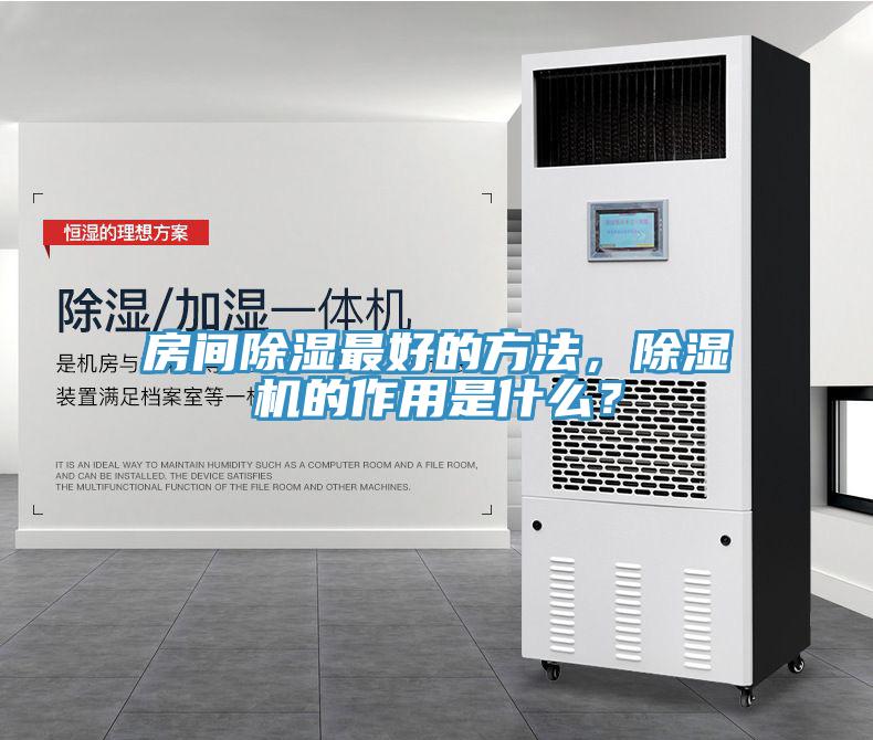 房間除濕最好的方法，除濕機的作用是什么？