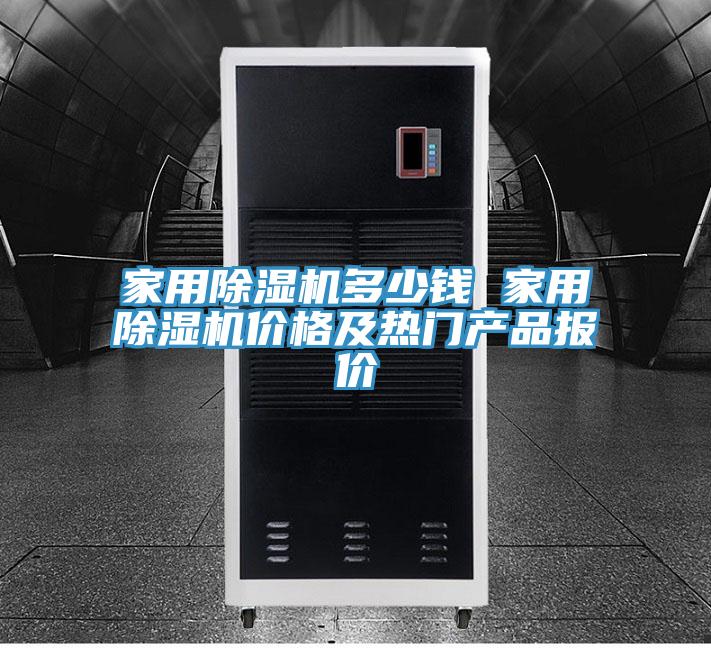 家用除濕機(jī)多少錢 家用除濕機(jī)價(jià)格及熱門(mén)產(chǎn)品報(bào)價(jià)