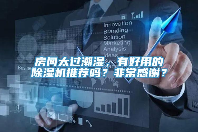 房間太過潮濕，有好用的除濕機推薦嗎？非常感謝？
