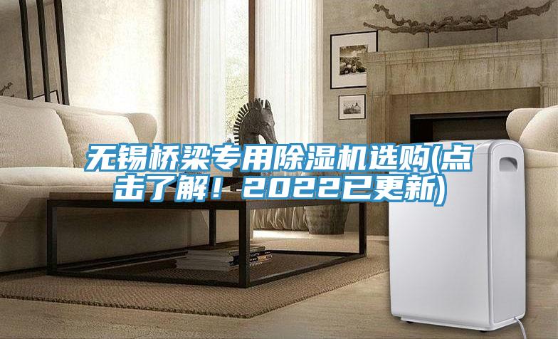無(wú)錫橋梁專用除濕機(jī)選購(gòu)(點(diǎn)擊了解！2022已更新)