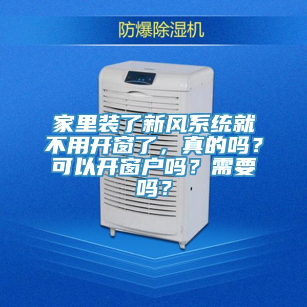 家里裝了新風(fēng)系統(tǒng)就不用開窗了，真的嗎？可以開窗戶嗎？需要嗎？