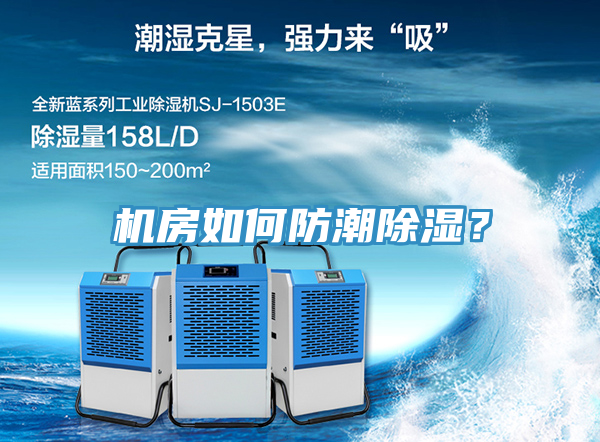 機房如何防潮除濕？