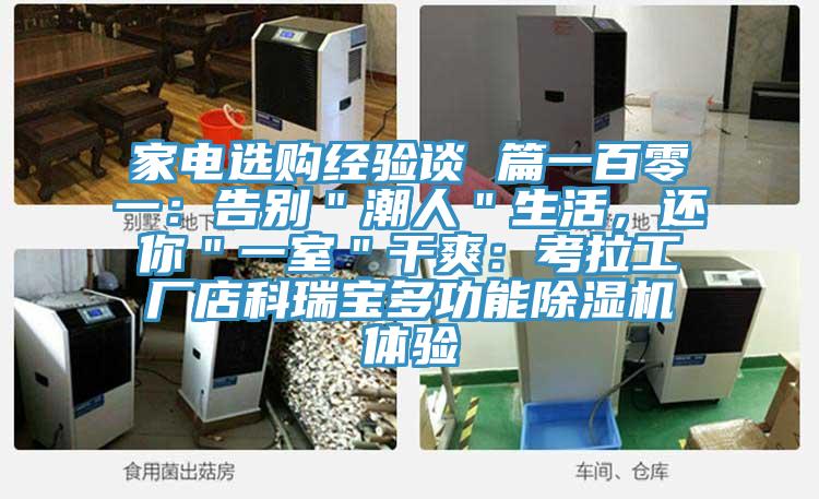 家電選購(gòu)經(jīng)驗(yàn)談 篇一百零一：告別＂潮人＂生活，還你＂一室＂干爽：考拉工廠店科瑞寶多功能除濕機(jī)體驗(yàn)