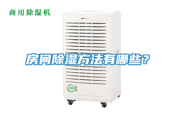 房間除濕方法有哪些？