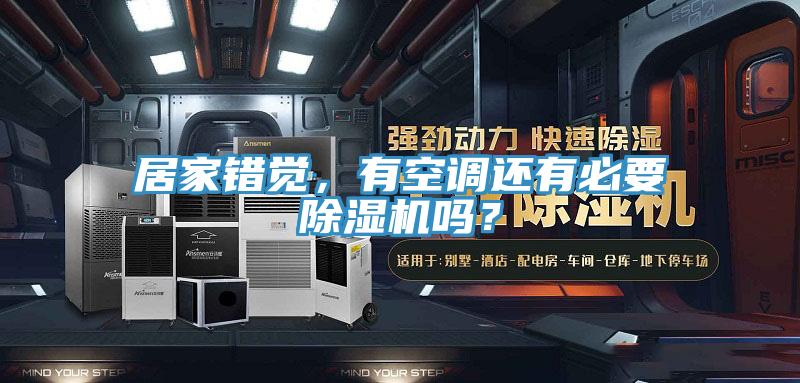居家錯覺，有空調還有必要除濕機嗎？