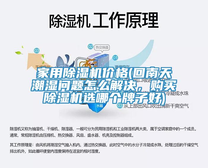 家用除濕機(jī)價(jià)格(回南天潮濕問(wèn)題怎么解決，購(gòu)買(mǎi)除濕機(jī)選哪個(gè)牌子好)