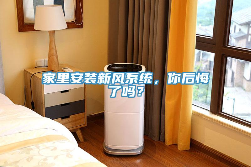 家里安裝新風(fēng)系統(tǒng)，你后悔了嗎？