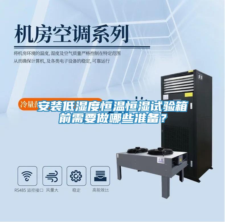 安裝低濕度恒溫恒濕試驗箱前需要做哪些準備？