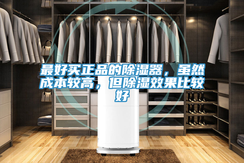 最好買(mǎi)正品的除濕器，雖然成本較高，但除濕效果比較好
