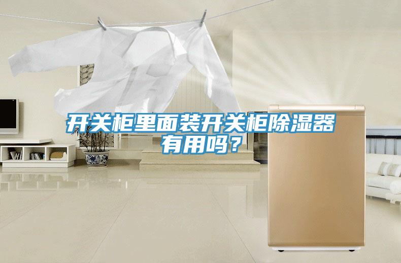 開(kāi)關(guān)柜里面裝開(kāi)關(guān)柜除濕器有用嗎？