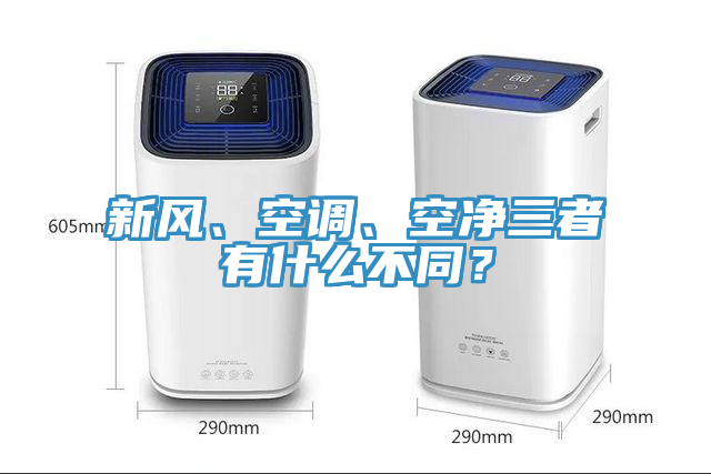 新風、空調、空凈三者有什么不同？