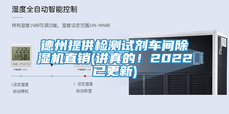 德州提供檢測(cè)試劑車間除濕機(jī)直銷(講真的！2022已更新)