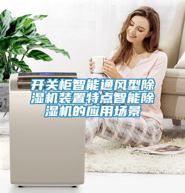 開關(guān)柜智能通風型除濕機裝置特點智能除濕機的應(yīng)用場景