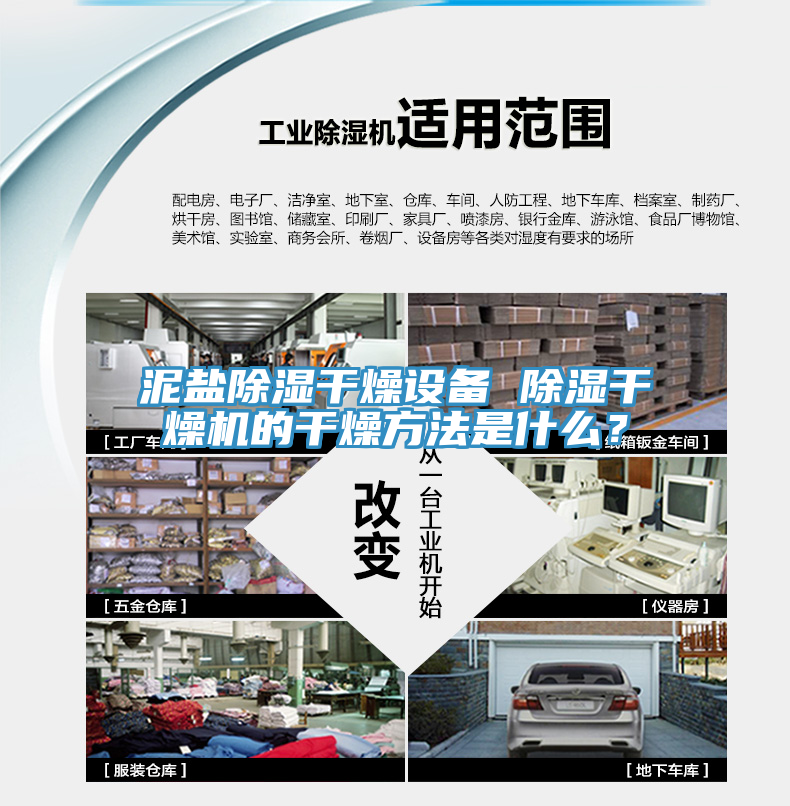 泥鹽除濕干燥設備 除濕干燥機的干燥方法是什么？