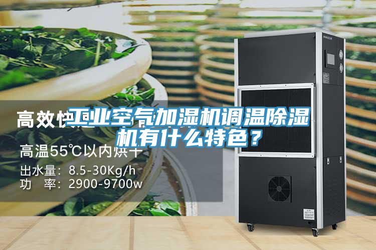工業(yè)空氣加濕機調溫除濕機有什么特色？