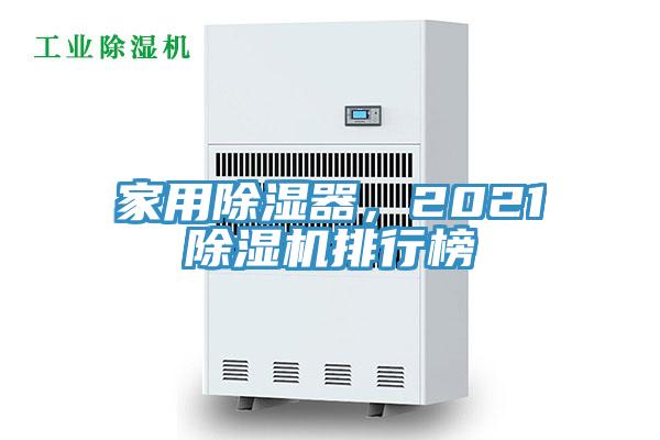 家用除濕器，2021除濕機排行榜