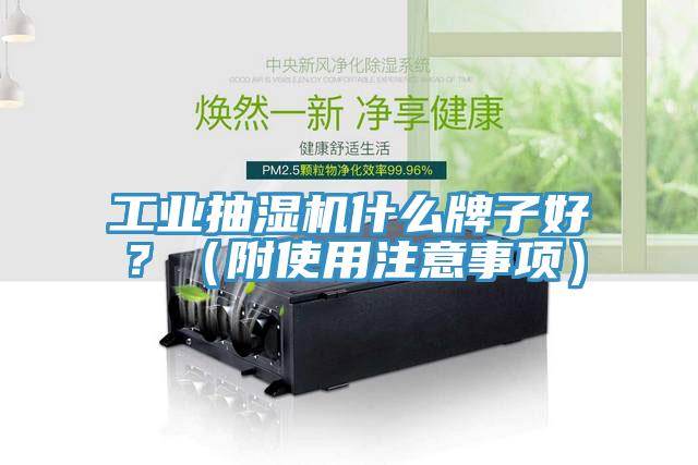 工業(yè)抽濕機(jī)什么牌子好？（附使用注意事項(xiàng)）